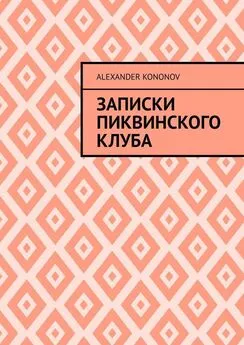 Alexander Kononov - Записки Пиквинского клуба