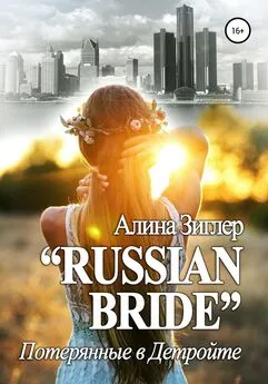 Алина Зиглер - «Russian Bride»: Потерянные в Детройте