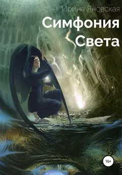 Ирина Яновская - Симфония света. Сборник рассказов