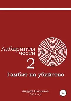 Андрей Бакланов - Лабиринты чести 2. Гамбит на убийство