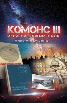 Борис Батыршин - Комонс III. Игра на чужом поле