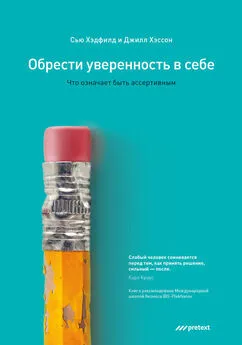 Сью Хэдфилд - Обрести уверенность в себе. Что означает быть ассертивным