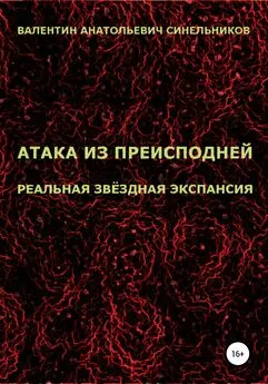 Валентин Синельников - Атака из преисподней. Реальная звёздная экспансия