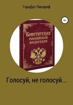 ГераДот Писареф - Голосуй, не голосуй…