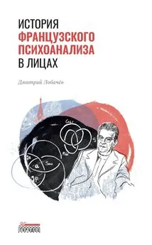 Дмитрий Лобачев - История французского психоанализа в лицах