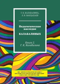 Л. В. Мардахаев - Педагогическое наследие Калабалиных. Книга 2. Г. К. Калабалина