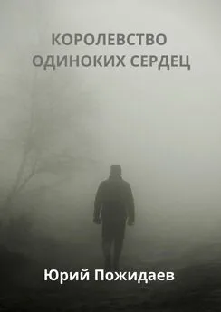 Юрий Пожидаев - Королевство одиноких сердец