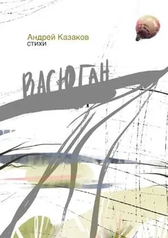 Андрей Казаков - Васюган. Стихи