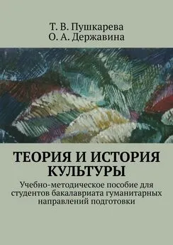 О. Державина - Теория и история культуры. Учебно-методическое пособие для студентов бакалавриата гуманитарных направлений подготовки