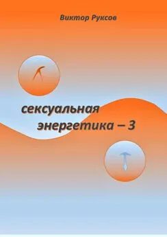 Виктор Руксов - Сексуальная энергетика – 3