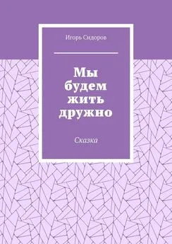 Игорь Сидоров - Мы будем жить дружно. Сказка