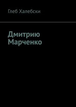 Глеб Халебски - Дмитрию Марченко