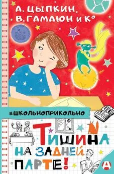 Виктория Медведева - Тишина на задней парте!