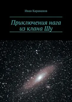 Иван Караванов - Приключения нага из клана Шу