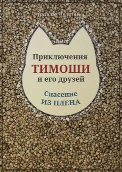 Наталья Полетаева - Приключения Тимоши и его друзей. Спасение из плена