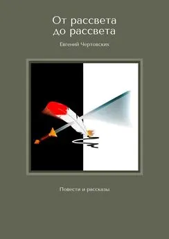 Евгений Чертовских - От рассвета до рассвета. Повести и рассказы