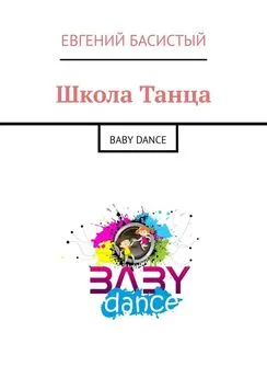 Евгений Басистый - Школа Танца. BABY DANCE