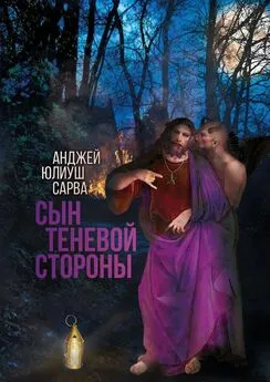 Анджей Сарва - Сын теневой стороны