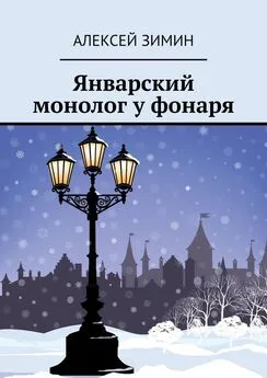 Алексей Зимин - Январский монолог у фонаря