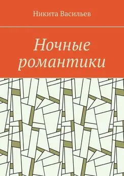 Никита Васильев - Ночные романтики