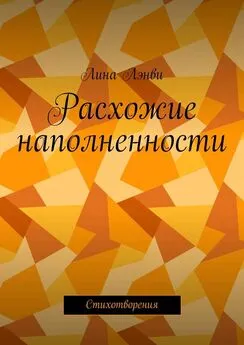 Лина Лэнви - Расхожие наполненности. Стихотворения