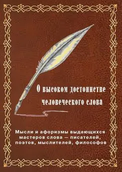 Вячеслав Меньшиков - О высоком достоинстве человеческого слова. Мысли и афоризмы выдающихся мастеров слова – писателей, поэтов, философов