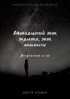 Настя Клавье - Двенадцатый знак зодиака, знак опасности. Астрология и мы