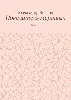 Александр Волков - Повелитель мёртвых. Части 1—2