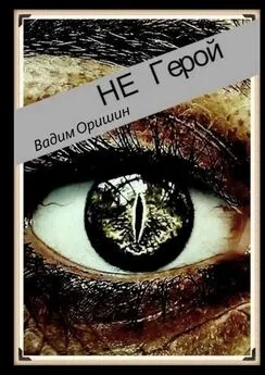 Вадим Оришин - Не герой