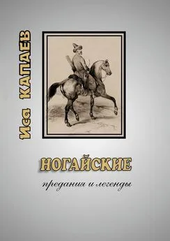 Иса Капаев - Ногайские предания и легенды