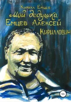 Кирилл Емцев - Мой дедушка. Емцев Алексей Кириллович