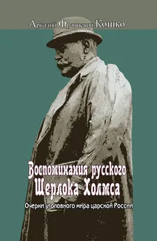 Аркадий Кошко - Воспоминания русского Шерлока Холмса. Очерки уголовного мира царской России