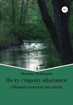 Михаил Поборуев - По ту сторону обычного