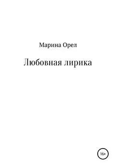 Марина Орел - Любовная лирика