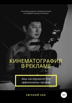 Евгений Хан - Кинематография в рекламе
