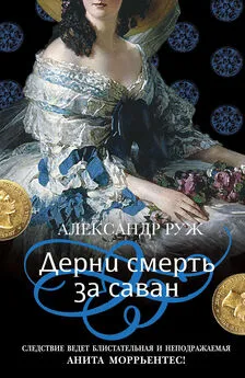 Александр Руж - Дерни смерть за саван