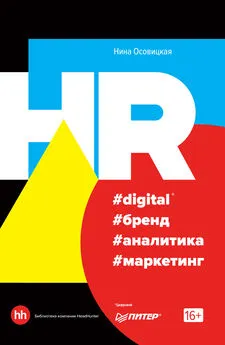 Нина Осовицкая - HR #digital #бренд #аналитика #маркетинг