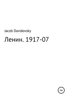 Jacob Davidovsky - Ленин. 1917-07