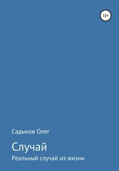 Олег Садыков - Случай