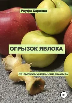 Рауфа Кариева - Огрызок яблока