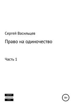 Сергей Васильцев - Право на одиночество. Часть 1