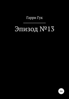 Гарри Гук - Эпизод №13