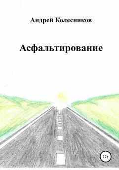 Андрей Колесников - Асфальтирование