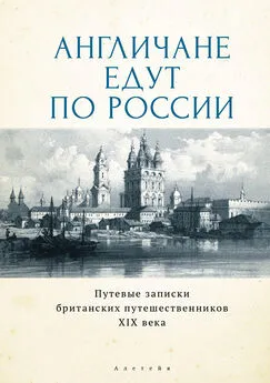 Уильям Споттисвуд - Англичане едут по России. Путевые записки британских путешественников XIX века