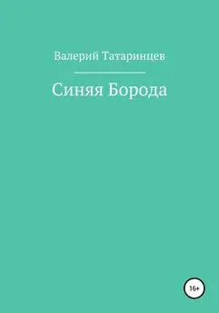 Валерий Татаринцев - Синяя Борода