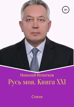Николай Игнатков - Русь моя. Книга XXI