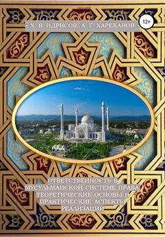 Асвад Хареханов - Ответственность в мусульманской системе права: теоретические основы и практические аспекты реализации (монография, изд. 2-е, исп. и доп.)