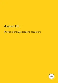 Евгений Ищенко - Фимка. Легенды старого Ташкента