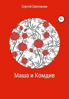 Сергей Шиповник - Маша и Комдив