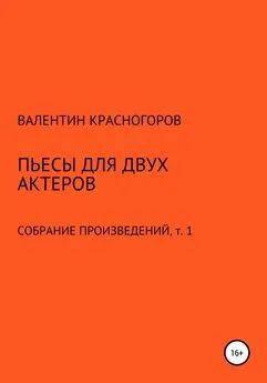 Валентин Красногоров - Пьесы для двух актеров